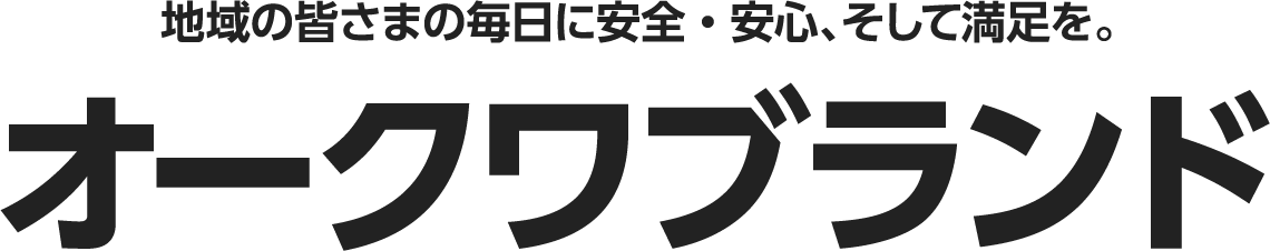 地域の皆さまの毎日に安全・安心、そして満足を。オークワブランド