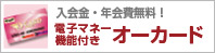 電子マネーつきオーカードのご案内
