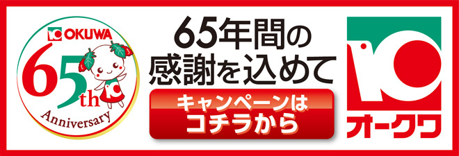 65年間の感謝を込めて