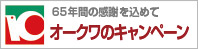 65年間の感謝を込めて