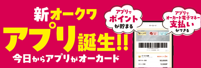 新オークワアプリ誕生