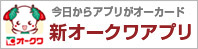 新オークワアプリ誕生