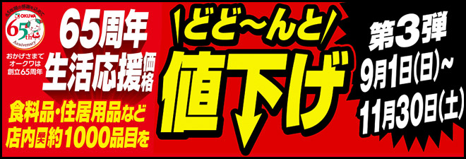 オークワ65周年生活応援価格どど〜んと値下げ