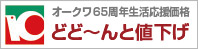 オークワ65周年生活応援価格どど〜んと値下げ