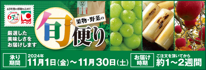 果物・野菜の旬便り