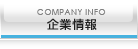 企業情報